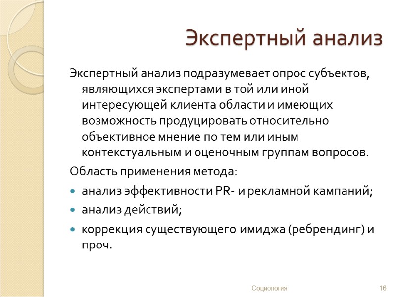 Экспертный анализ Экспертный анализ подразумевает опрос субъектов, являющихся экспертами в той или иной интересующей